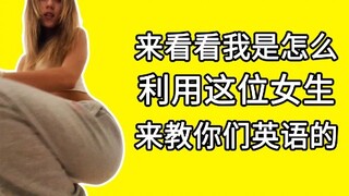 来看看我是怎么利用这位女生来教你们英语的