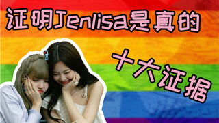 【Jenlisa】证明真傻在"谈恋爱"的十大证据/甜蜜时刻！高甜！你不得不看！！！！