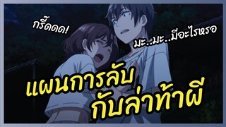 แผนการลับกับล่าท้าผี Jaku Chara Tomozaki kun พากย์ไทย