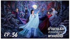 ตอนที่ 36