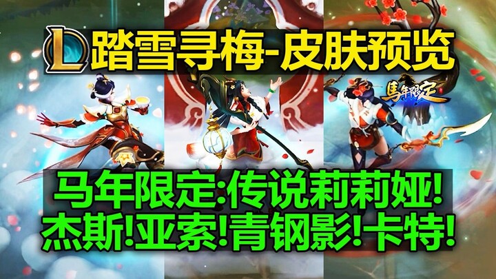 Pratinjau skin baru LOL [Edisi Tahun Kelinci – Menelusuri Bunga Plum di Salju]: Lilia Legendaris! Ja