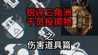 【汤官人】锐评三角洲行动干员投掷物之伤害道具篇