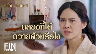 FIN | คนในวังชอบขู่จะลงไม้ลงมือ | สร้อยสะบันงา EP.4 | Ch3Thailand