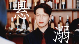 【叶宴 - 悬溺】你若抬头看我，我不信你两眼空空