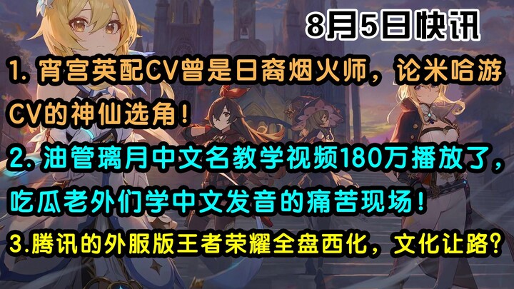 【原神/快讯】老外们学璃月中文名发音的痛苦现场！霄宫英配CV曾当过烟火师？
