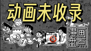 【漫画解读】哆啦A梦这些短篇竟从未被动画改编？