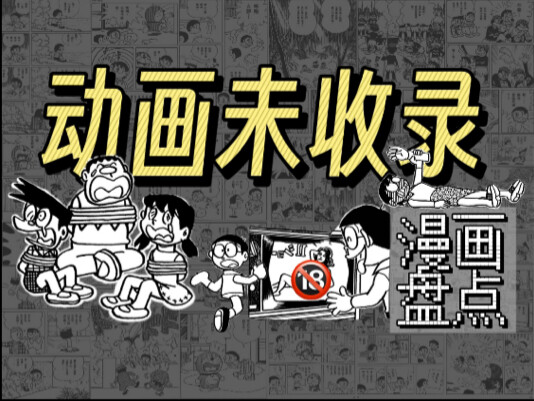 【漫画解读】哆啦A梦这些短篇竟从未被动画改编？