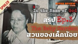 คิมกีซุน สวนของเด็กน้อย: ศรัทธาลวง In The Name of God: The Baby Garden (2023 netflix)