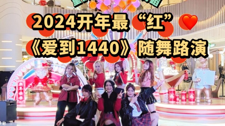 【Times Youth League】｜2024's most popular "Love to 1440" roadshow❤️ I've already been defeated by you
