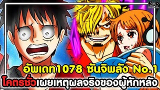อัพเดทวันพีช1078 - โคตรชั่วเผยเหตุผลจริงของผู้หักหลัง & ซันจิพลัง No.1 ตึงจัดๆ [KOMNA CHANNEL]
