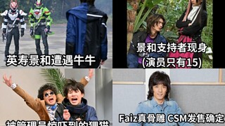 极狐20话追加剧照 英寿景和遭遇牛牛 牛牛榜一大姐现身(15岁) Faiz20周年骨雕CSM确认发售