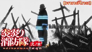 [พากย์ไทย] ไม่ใช่ความผิดผม - Fire Force 1/4