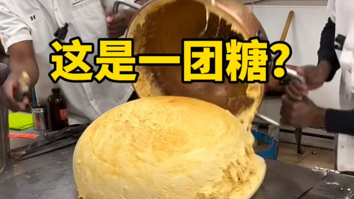 这么大的一团软软的竟然是糖