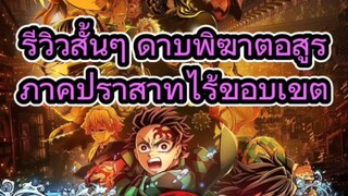 รีวิวสั้นๆ ดาบพิฆาตอสูร ภาคปราสาทไร้ขอบเขต