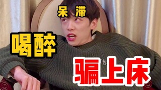 Hành vi say xỉn của bạn trai tôi thật là vô lý! Tôi không nhịn được cười!