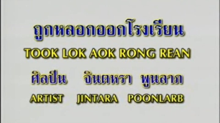 ถูกหลอกออกโรงเรียน จินตหรา พูนลาภ MV Karaoke