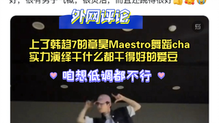 【تشانغ هاو على الإنترنت】مجرد نشر فيديو رقص Maestro، وصل إلى المرتبة السابعة في الاتجاهات الكورية مبا