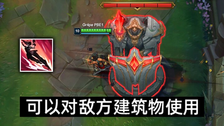 ปฏิบัติการมหัศจรรย์ของนักออกแบบ LOL: การเคลื่อนย้ายที่สามารถใช้กับอาคารได้ E หอคอย E คริสตัล E ฐาน ส