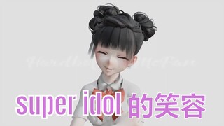 super idol 的笑容