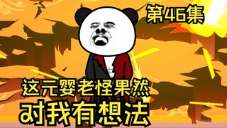 第46集丨这元婴老怪果然对我有想法