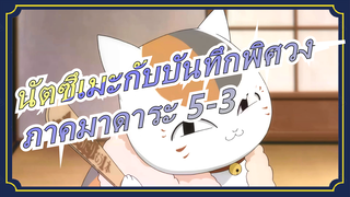 [นัตซึเมะกับบันทึกพิศวง]ภาคมาดาระ 5-3