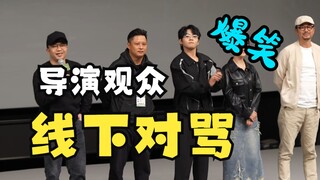 爆笑！导演观众当场对骂！国产电影最强采访！