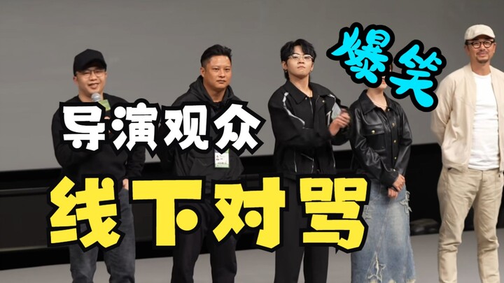 Hilarious! Director and audience exchange insults! The most powerful interview in Chinese cinema!