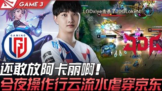 إل جي دي ضد جي دي جي، ما زالوا يجرؤون على اختيار أكالي! تيان يي أبدع بأدائه السلس والممتع ليُذلّ جي 