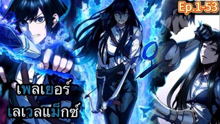 (จบ ss1)กลับมาจากยุทธภพเป็นคนที่แกร่งที่สุด ตอนที่ 1-53