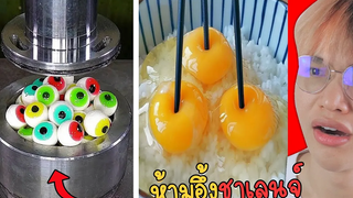 พยายามห้ามรู้สึกฟิน.. ยากมาก ต้องดูให้จบ! 💥🥚(Try Not To Say Wow Challenge!)