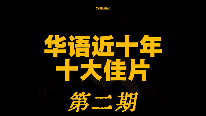 【Kỳ 17】Top 10 phim hay nhất Hoa ngữ thập niên gần đây (Kỳ 2)