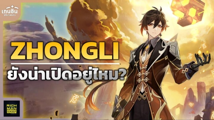 Genshin Impact ✦ Zhongli ยังน่าเปิดอยู่ไหม