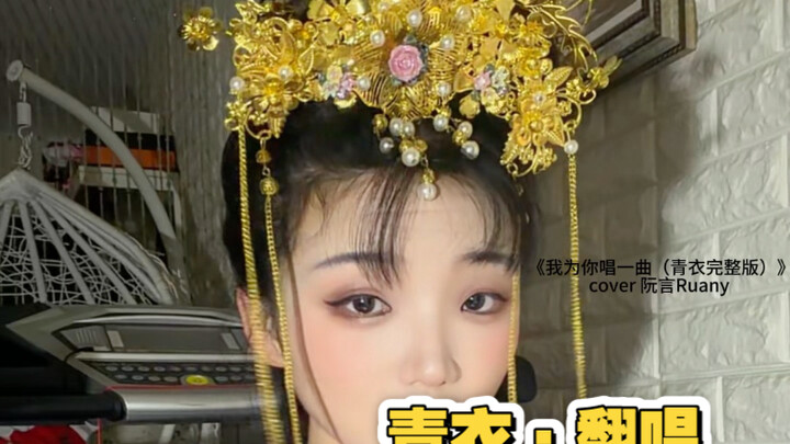 I’ll Sing a Song for You, Like a Thread of Breath – Cover – Qingyi