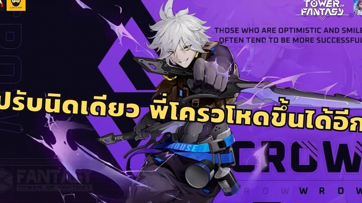 Crow ยัง ยังโหดได้อีก! เทคนิคง่ายมาก Tower of Fantasy