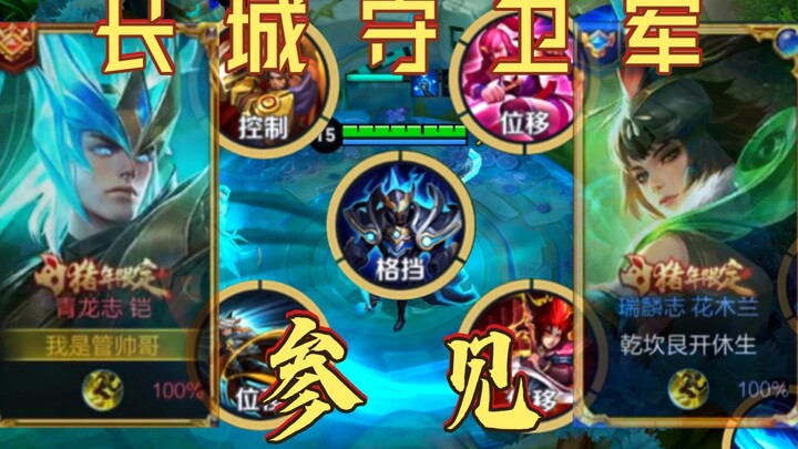 When you pick five Great Wall Guardians in ranked — this time, I’m not letting the “Great Wall” behi