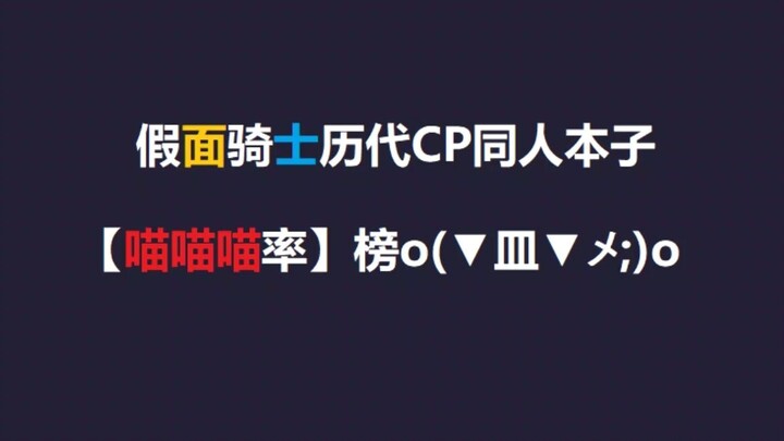 假面骑士历代CP同人本【喵喵喵率】榜