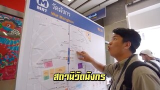 MRT วัดมังกร มีอะไรกินนนนน!