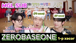 [MGL SUB] HalMyungSoo Entertainment Camp - ZEROBASEONE part.1