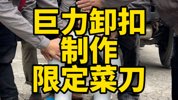 Hari ini, saya menggunakan belenggu tipe Juyi 150TU yang dibuat oleh kelompok industri berat negara 