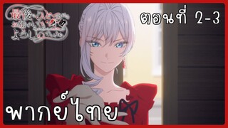 สุดท้ายนี้ขอเพียงอย่างหนึ่งได้ไหมคะ ตอนที่ 2-3 [พากย์ไทย]