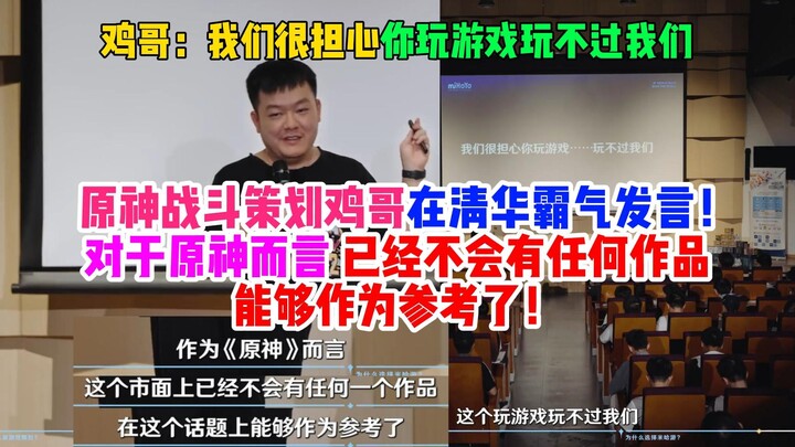 Genshin Impact combat designer "Ji Ge" delivered an impressive speech at Tsinghua University! When i