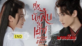 คู่หูนักสืบรุ่นเยาว์ กับปริศนาคดีลับต้ายง [ พากย์ไทย ]. [ พากย์ไทย ]