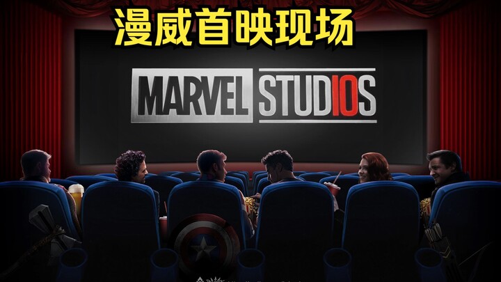 当时漫威的首映现场有多热烈 来听听影院的声音 简直疯了