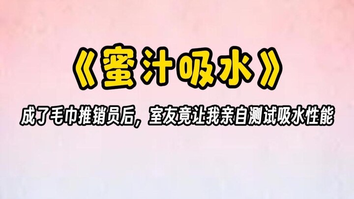 【Hút nước thần thánh】Sau khi trở thành nhân viên bán khăn tắm, bạn cùng phòng còn bắt tôi tự mình th