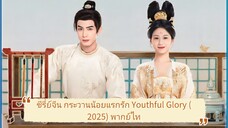 Ep.3 ซีรี่ย์จีน กระวานน้อยแรกรัก Youthful Glory (2025) พากย์ไทย EP.1-30 จบ
