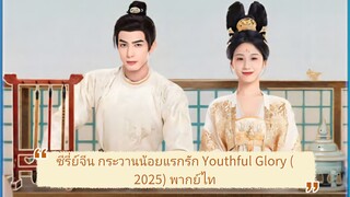 Ep.3 ซีรี่ย์จีน กระวานน้อยแรกรัก Youthful Glory (2025) พากย์ไทย EP.1-30 จบ
