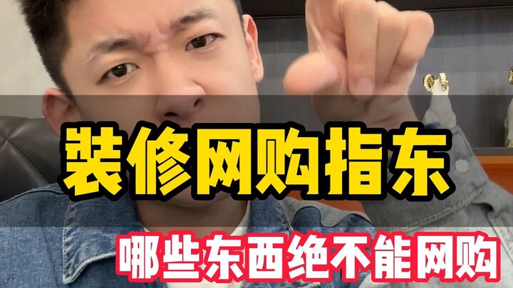 ระหว่างการตกแต่งบ้าน มีของอะไรบ้างที่ห้ามซื้อออนไลน์เด็ดขาด?