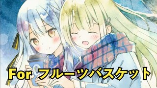 【AI若叶睦】For フルーツバスケット | 让我们永远在一起吧