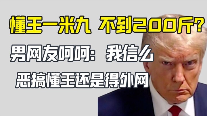 Trump is under 1.9 meters and weighs nearly 200 pounds? Netizens overseas chuckle: Do you really thi