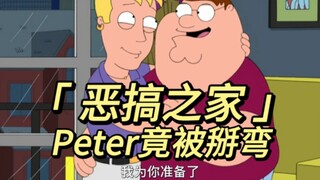 恶搞之家最逆天的一集! Peter竟被掰弯